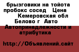 брызговики на тойота пробокс сосед › Цена ­ 1 000 - Кемеровская обл., Белово г. Авто » Автопринадлежности и атрибутика   